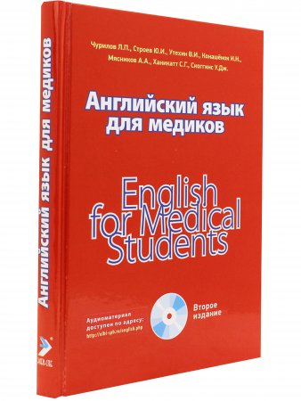 Английский язык для медиков