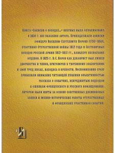 Записки о походах 1812 и 1813 годов, от Тарутинского сражения до Кульмского боя