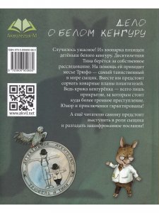 Дело о белом кенгуру         