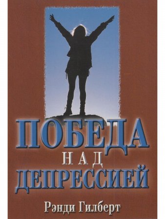 Победа над депрессией.