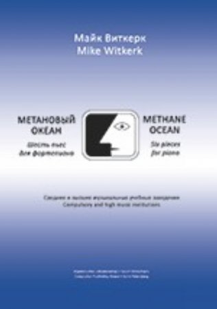 Метановый океан. 6 пьес для фортепиано. Средние и высшие учебные заведения