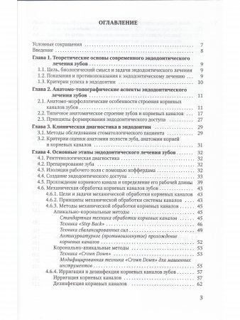 Эндодонтическое лечение зубов:методология и технология.3-е издание
