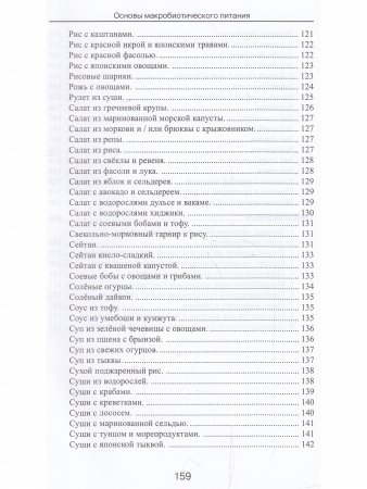 Основы макробиотического питания