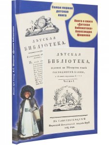 Самая первая детская книга. Книга о книге "Детская библиотека" Александра Шишкова