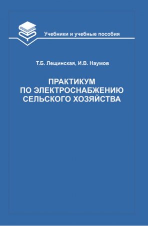 Практикум по электроснабжению 
сельского хозяйства
