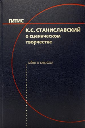 Книга О сценическом творчестве: Идеи и смыслы