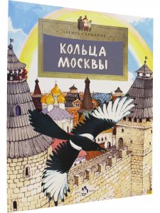 Кольца Москвы