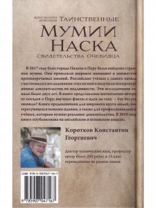 Таинственные мумии Наска