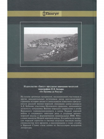 От Цусимы до Рагузы