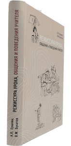 Режиссура урока, общения и поведения учителя. 5-е, доп. изд.