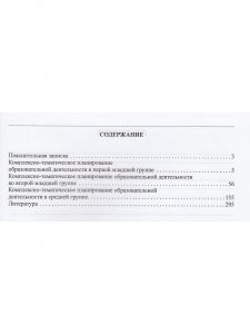 Комплексно-тематическое планирование образовательной деятельности в первой младшей, второй младшей и средней группах. ФГОС