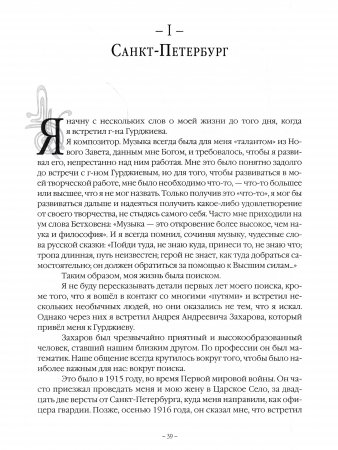 Наша жизнь с господином Гурджиевым