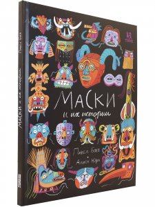 Маски и их истории