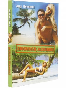 Книга Любимец женщин