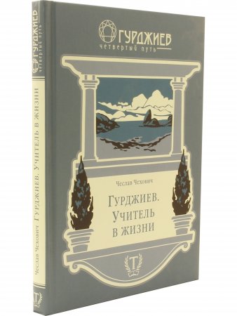 Гурджиев. Учитель в жизни