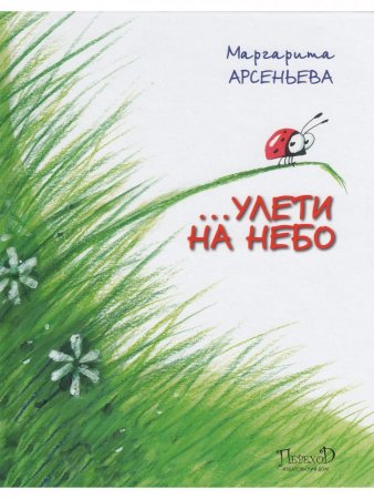 …Улети на небо