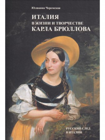 Италия в жизни и творчестве Карла Брюллова