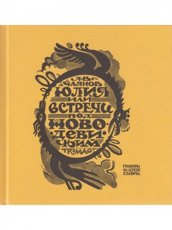 Юлия, или встречи под Новодевичьим