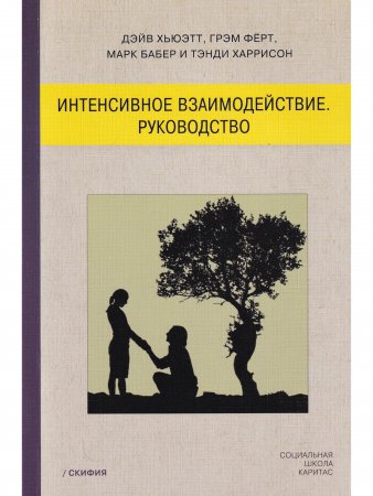 Интенсивное взаимодействие. Руководство. Интенсивное взаимодействие. Руководство.