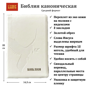 Библия 055 zti код 25055-41 термо штамп "Голубь", переплет из эко кожи на молнии с индексами, цвет с