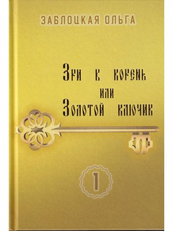 Зри в корень или Золотой ключик, т. 1