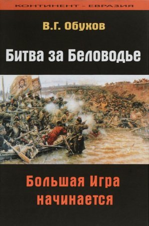Битва за Беловодье: Большая Игра начинается