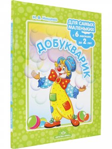 Добукварик. Для самых маленьких с 6 месяцев до 2 лет. ФГОС
