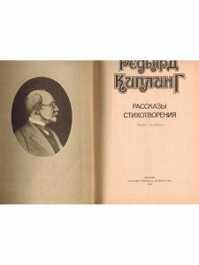 Редьярд Киплинг. Рассказы. Стихотворения
