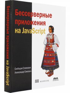 Бессерверные приложения на JavaScipt