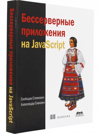 Бессерверные приложения на JavaScipt
