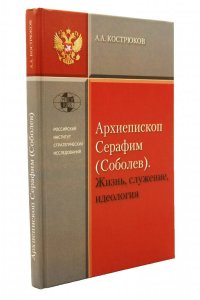 Архиепископ Серафим (Соболев). Жизнь, служение, идеология.