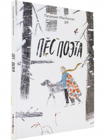 Книга Пес поэта