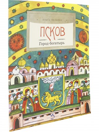 Псков. Город-богатырь