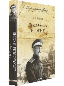 Дроздовцы в огне.