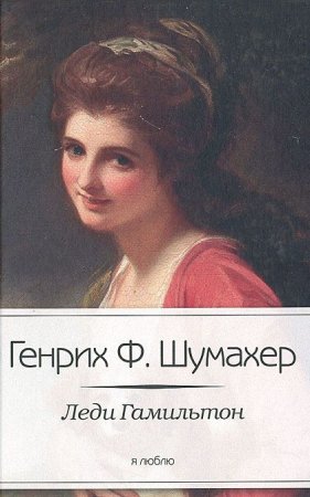 Леди Гамильтон