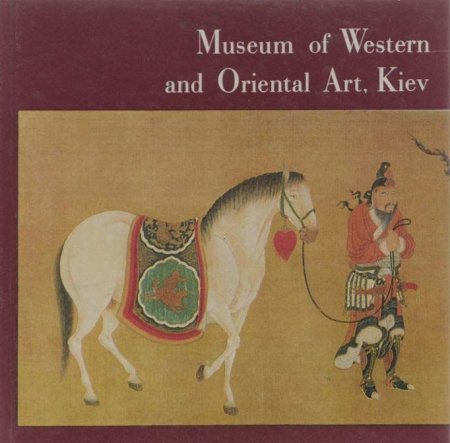 Книга Museum of Western and Oriental Art, Kiev