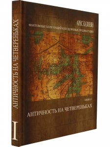 Книга I Античность на четвереньках