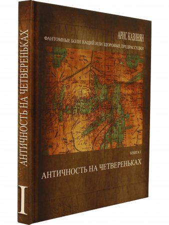 Книга I Античность на четвереньках
