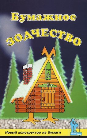 Бумажное зодчество