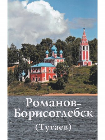 Романов-Борисоглебск (Тутаев). Путеводитель