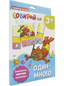 Собирай-ка. Один-много