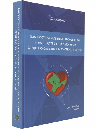 Диагностика и лечение врожденной и наследственной патологии сердечно-сосудистой системы у детей