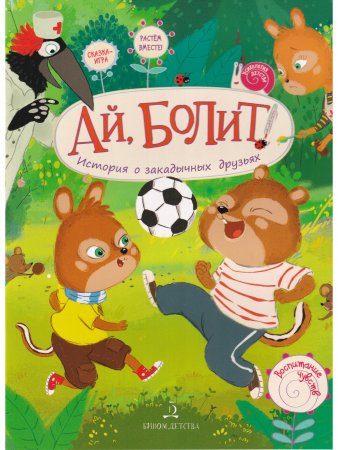 Ай, болит! История о закадычных друзьях