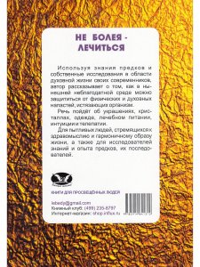 Книга Не болея – лечиться. Рецепты предков для здорового образа жизни