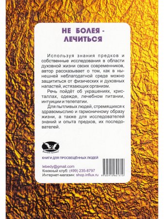 Не болея – лечиться. Рецепты предков для здорового образа жизни