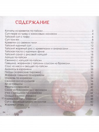 Загадки восточной кухни