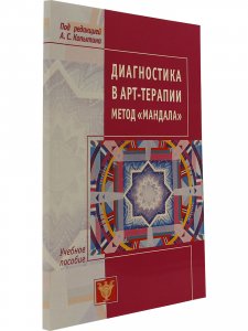 Книга Диагностика в арт-терапии. Метод Мандала