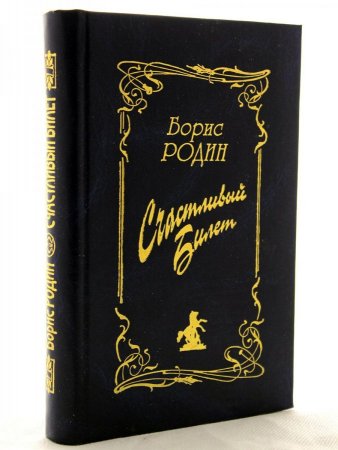 Счастливый билет