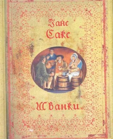 Шванки
