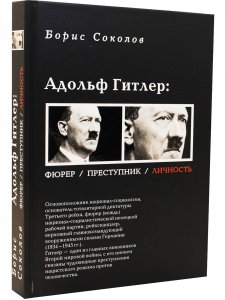 Адольф Гитлер. Фюрер. Преступник. Личность